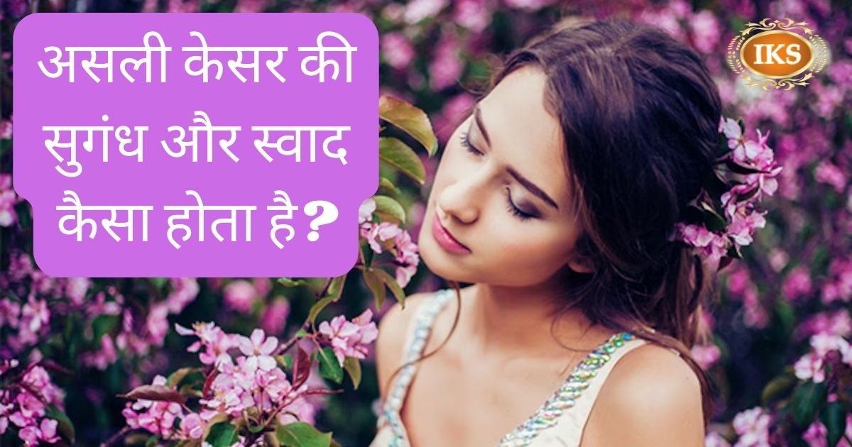 असली केसर की सुगंध और स्वाद कैसा होता है?