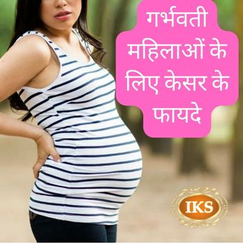 गर्भवती महिलाओं के लिए केसर के फायदे