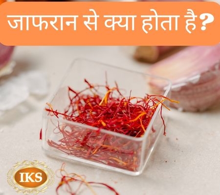 जाफरान से क्या होता है?