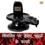 सोमवार के दिन शिवलिंग पर केसर चढ़ाने के फायदे, हर मनोकामना पूरी करने के लिए केसर का उपयोग