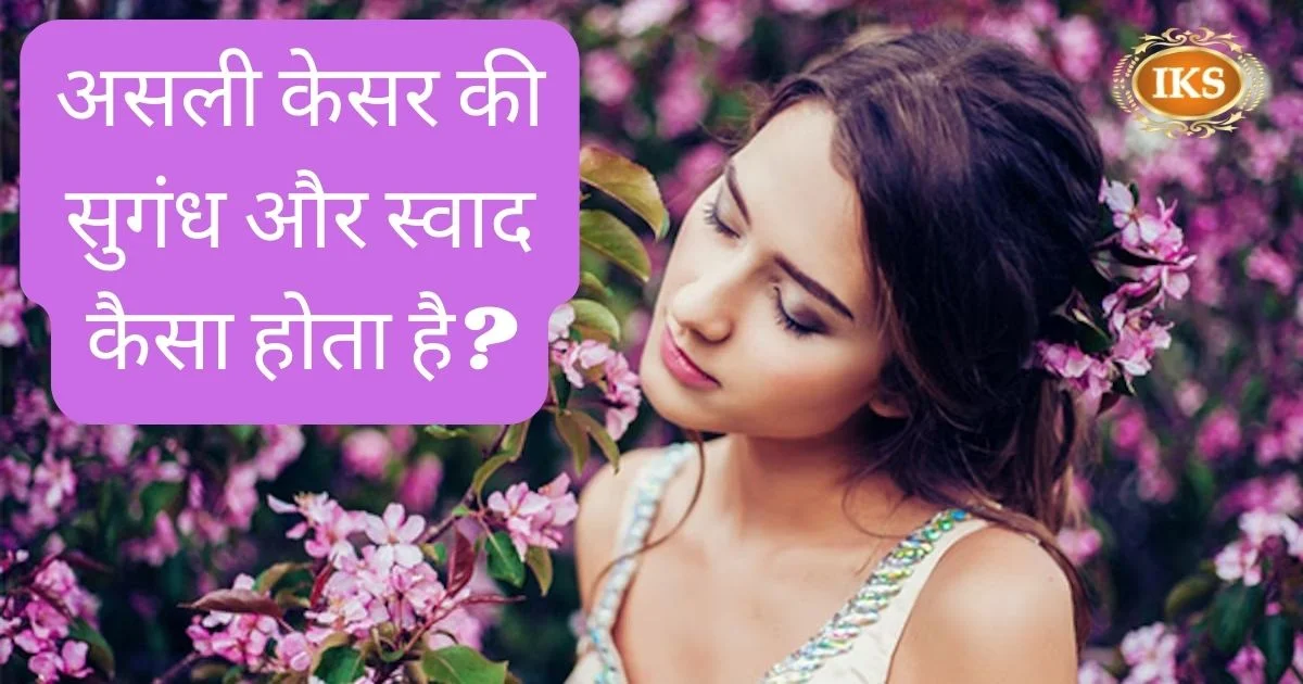 असली केसर की सुगंध और स्वाद कैसा होता है? असली केसर की सुगंध और स्वाद कैसा होता है?