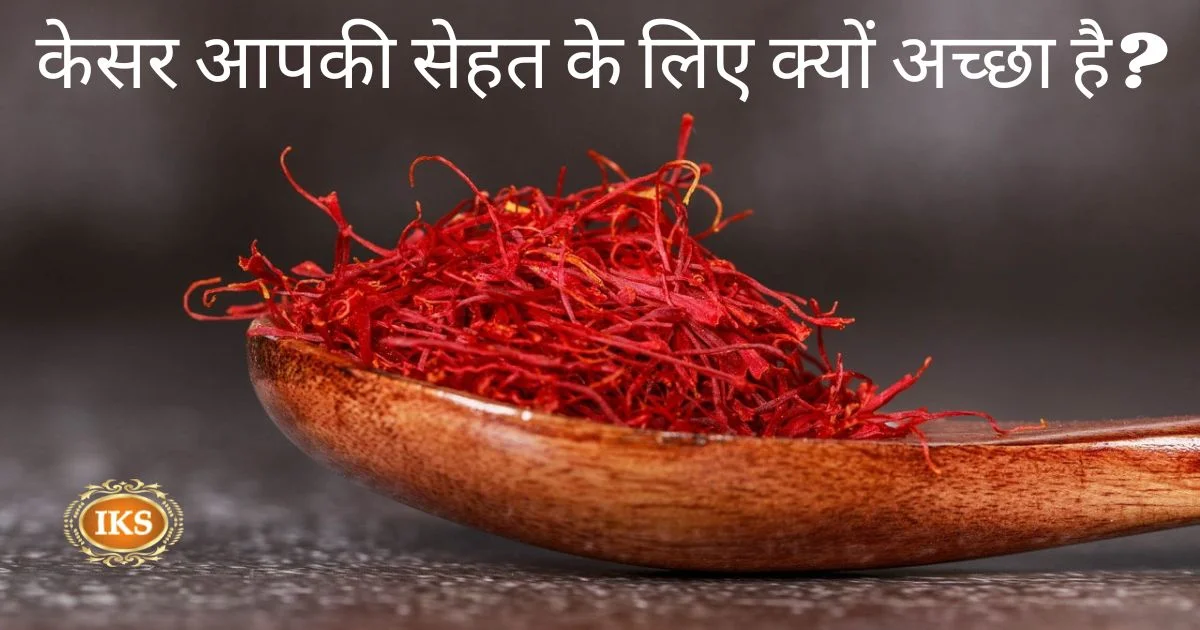 केसर आपकी सेहत के लिए क्यों अच्छा है