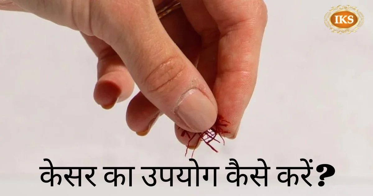 केसर का उपयोग कैसे करें केसर का उपयोग कैसे करें