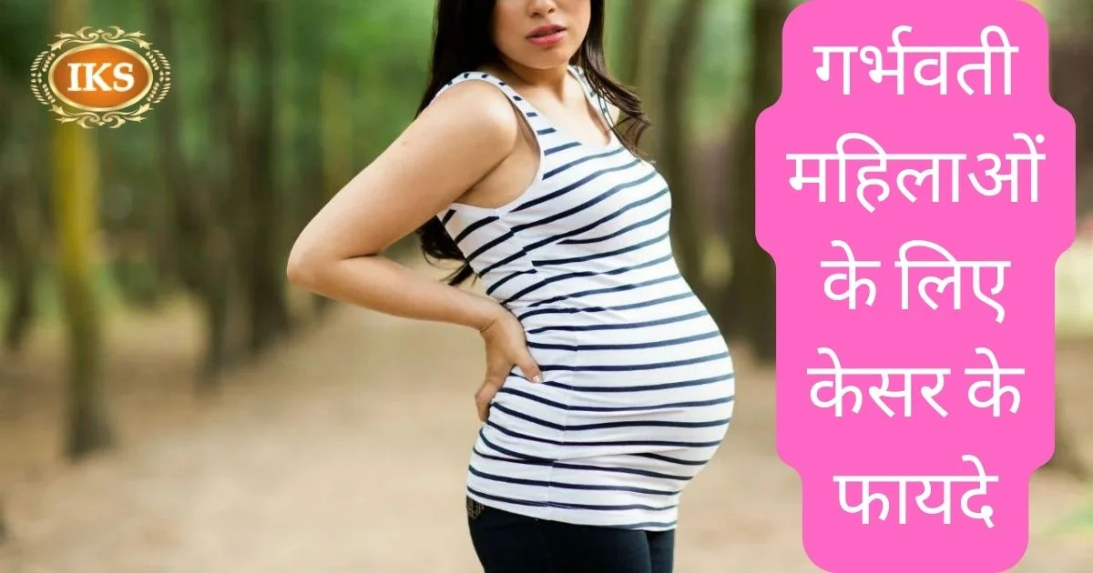 गर्भवती महिलाओं के लिए केसर के फायदे गर्भवती महिलाओं के लिए केसर के फायदे