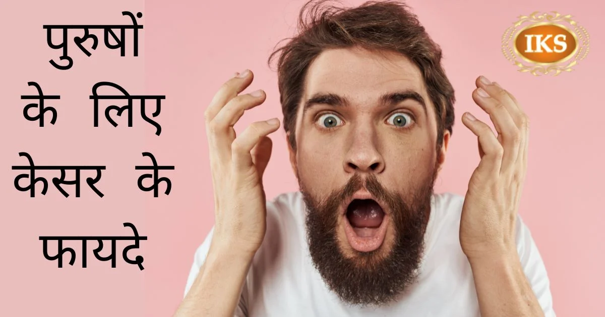 पुरुषों के लिए केसर के फायदे पुरुषों के लिए केसर के फायदे
