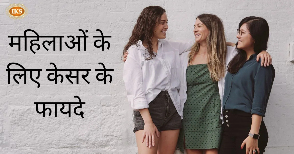 महिलाओं के लिए केसर के फायदे महिलाओं के लिए केसर के फायदे