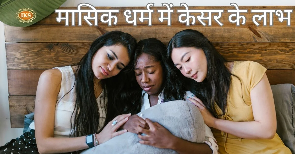 मासिक धर्म में केसर के लाभ मासिक धर्म में केसर के लाभ